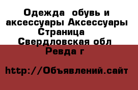 Одежда, обувь и аксессуары Аксессуары - Страница 10 . Свердловская обл.,Ревда г.